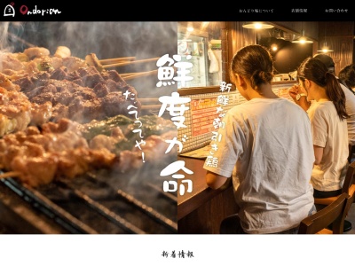 炭火焼鳥おんどり庵 今津店(日本、〒663-8215兵庫県西宮市今津水波町1−27)