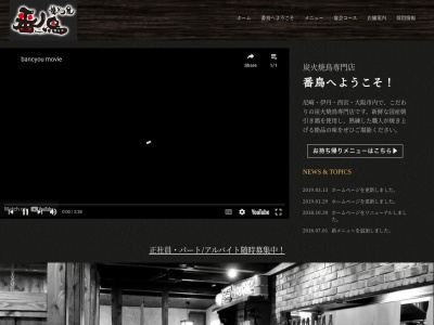 番鳥 阪急伊丹店(日本、〒664-0858兵庫県伊丹市西台4丁目6−32)