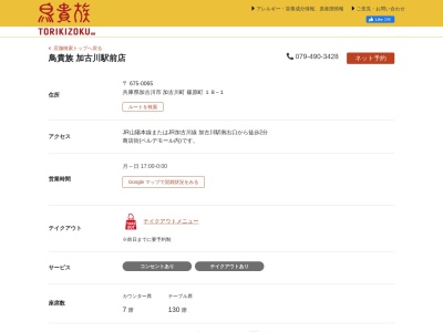 鳥貴族 加古川駅前店(日本、〒675-0065兵庫県加古川市加古川町篠原町１８−１)