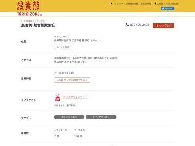 ランキング第1位はクチコミ数「227件」、評価「3.37」で「鳥貴族 加古川駅前店」