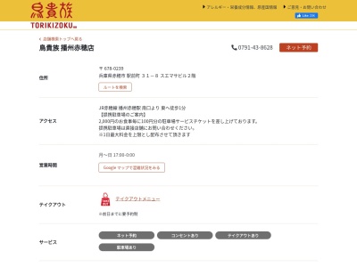 ランキング第3位はクチコミ数「0件」、評価「0.00」で「鳥貴族 赤穂店」