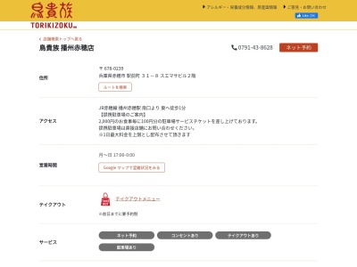 鳥貴族 播州赤穂店(日本、〒678-0239兵庫県赤穂市加里屋３３−５31-8マリンプラザ赤穂駅前町)