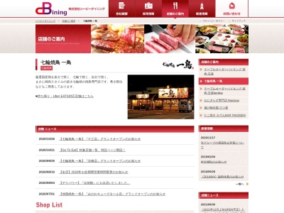 七輪焼鳥 一鳥 川西店のクチコミ・評判とホームページ