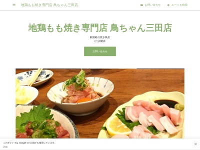 地鶏もも焼き専門店 鳥ちゃん三田店のクチコミ・評判とホームページ