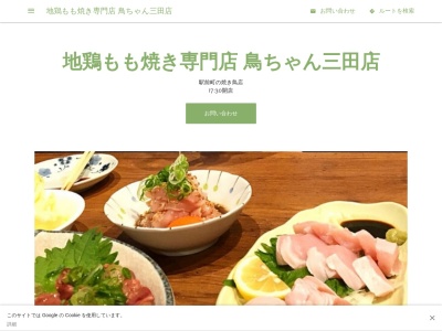 地鶏もも焼き専門店 鳥ちゃん三田店(日本、〒669-1528兵庫県三田市駅前町6−36)