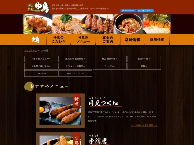 炭火焼鳥 ゆ鳥 福崎店(日本、〒679-2204兵庫県神崎郡福崎町西田原１８０３)