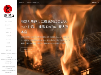 焼鳥濔風-DeeFuu- 新大宮本店のクチコミ・評判とホームページ