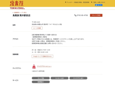 鳥貴族 筒井駅前店(日本、〒639-1123奈良県大和郡山市筒井町747平川ビル)