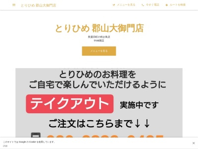 ランキング第7位はクチコミ数「0件」、評価「0.00」で「とりひめ 郡山大御門店」