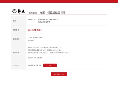 杵屋・橿原近鉄百貨店(日本、〒634-0005 奈良県橿原市北八木町3丁目3−65−11 橿原近鉄百貨店7F)