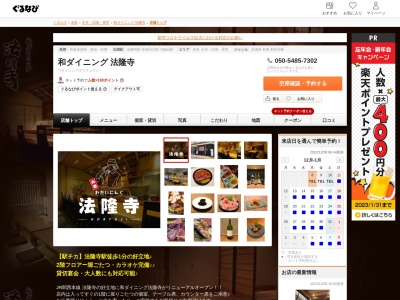 ランキング第4位はクチコミ数「0件」、評価「0.00」で「和ダイニング 法隆寺」