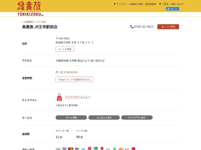 ランキング第2位はクチコミ数「176件」、評価「3.30」で「鳥貴族 JR王寺駅前店」