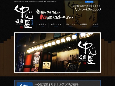 中心屋 母家(日本、〒640-8158和歌山県和歌山市十二番丁60デュオ丸の内1F)