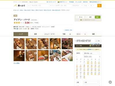焼鳥ダイニング アイアンバード(日本、〒640-8023和歌山県和歌山市中ノ店北ノ丁16)
