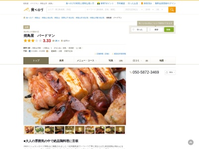 ランキング第5位はクチコミ数「59件」、評価「3.71」で「焼鳥屋バードマン」