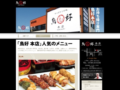 鳥好本店(日本、〒649-1342和歌山県御坊市藤田町吉田541−2)