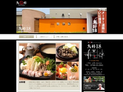 鳥好18(日本、〒644-0011和歌山県御坊市湯川町財部937−17)