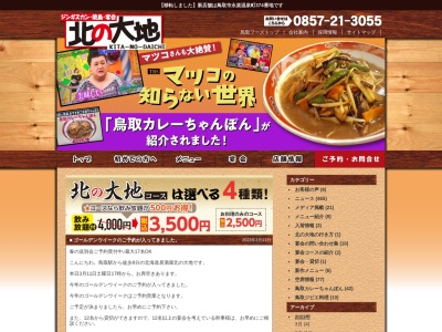 ジンギスカン・焼き鳥・宴会 北の大地(日本、〒680-0822鳥取県鳥取市今町2丁目117マスミビル)