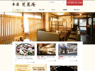 串屋・芭蕉庵駅前店(日本、〒683-0053鳥取県米子市明治町289)