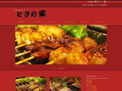 ときの家(日本、〒683-0065鳥取県米子市万能町173−2)