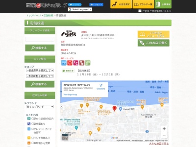 八剣伝 境港海岸通り店(日本、〒684-0011鳥取県境港市相生町3長生ビル1F)