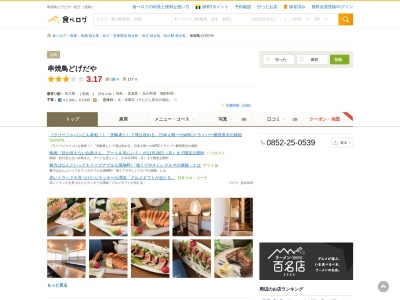 串焼鳥 どげだや-(日本、〒690-0825島根県松江市学園2丁目23−13)