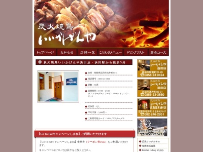 いいかげんや(日本、〒697-0022島根県浜田市浅井町86−31)