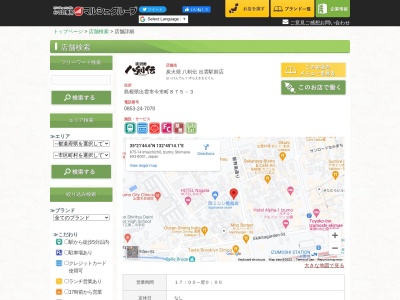八剣伝 出雲駅前店(日本、〒693-0001島根県出雲市今市町875−3)