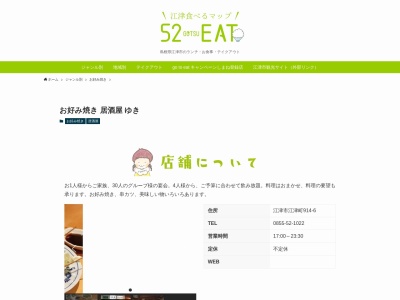 お好み焼ゆき(日本、〒695-0011島根県江津市江津町914−6)