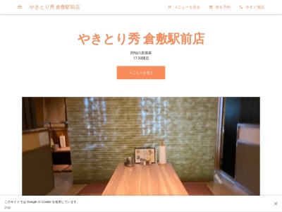 やきとり秀 倉敷駅前店(日本、〒710-0055岡山県倉敷市阿知1丁目14−14)