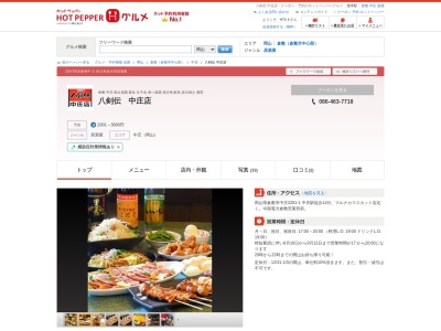八剣伝 中庄店(日本、〒710-0016岡山県倉敷市中庄2291−1)