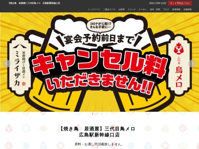 199円生ビールと焼き鳥居酒屋 三代目 鳥メロ 広島駅新幹線口店(日本、〒732-0053広島県広島市若草町11−2グランアークテラス2階)