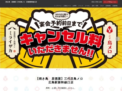 ランキング第10位はクチコミ数「0件」、評価「0.00」で「199円生ビールと焼き鳥居酒屋 三代目 鳥メロ 広島駅新幹線口店」