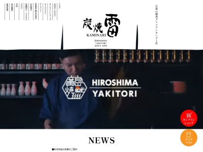 炭焼雷本店(日本、〒730-0036広島県広島市袋町2−25長谷川ビル2F)