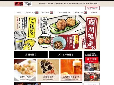 やきとり大吉 丹那店のクチコミ・評判とホームページ
