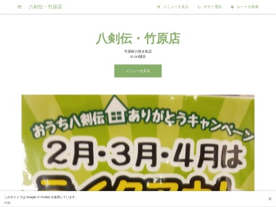 八剣伝・竹原店(日本、〒725-0021広島県竹原市竹原町3567−2)