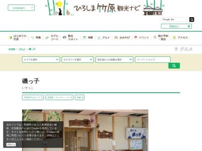 磯っ子|居酒屋|刺身|カウンター|瀬戸内料理|魚料理(日本、〒725-0026広島県竹原市中央2丁目1−21)
