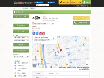 八剣伝 府中本町店(日本、〒735-0006広島県安芸郡府中町本町５丁目１−２９ハイネス秀1F)