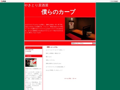 やきとり僕らのカープ(日本、〒736-0042広島県安芸郡海田町南大正町４−１１北原ビル1F)
