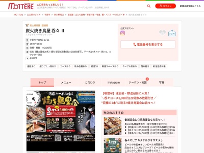 炭火焼鳥呑々Ⅱ(日本、〒755-0045山口県宇部市中央町３丁目１０−２１)