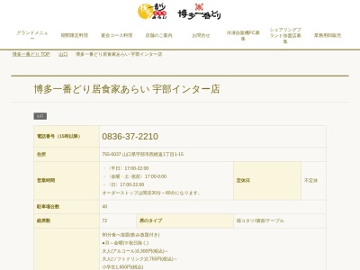 博多一番どり 居食家あらい宇部インター店(日本、〒755-0037山口県宇部市西梶返1丁目1−15オートボーイビル1F)