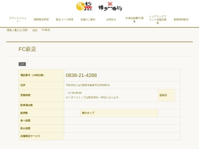 博多一番どり 居食家あらい萩店(日本、〒758-0011山口県萩市椿東3000−5萩ロイヤルインテリジェントホテル一階)