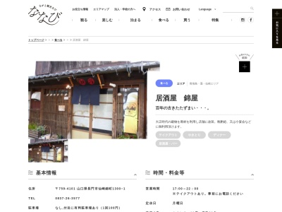 錦屋のクチコミ・評判とホームページ