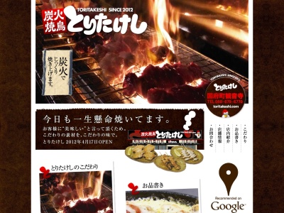 炭火焼鳥 とりたけし(日本、〒779-3123徳島県徳島市国府町観音寺640−3)