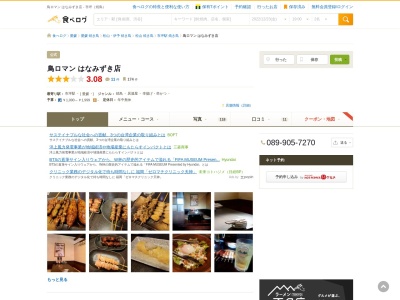 ランキング第17位はクチコミ数「0件」、評価「0.00」で「鳥ロマン はなみずき店」