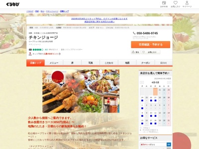 チキンジョージ(日本、〒790-0004愛媛県松山市大街道3丁目7−7)
