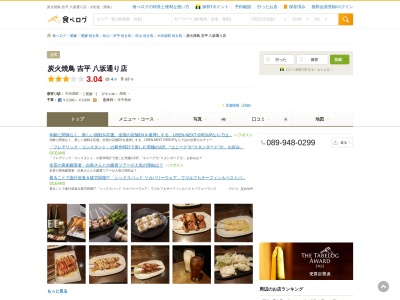 炭火焼鳥 吉平 八坂通り店(日本、〒790-0002愛媛県松山市二番町1丁目4−7)