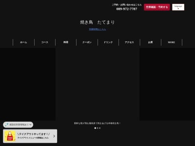 焼き鳥 たてまりのクチコミ・評判とホームページ