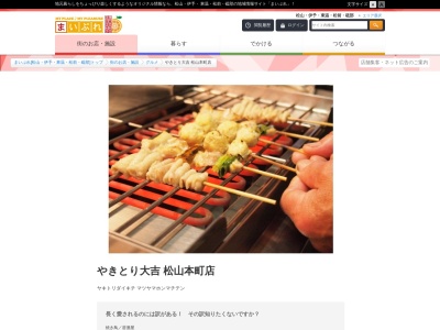 やきとり大吉 松山本町店のクチコミ・評判とホームページ