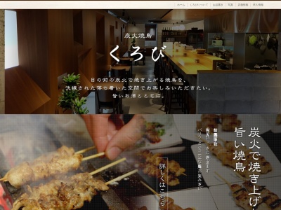くろびのクチコミ・評判とホームページ